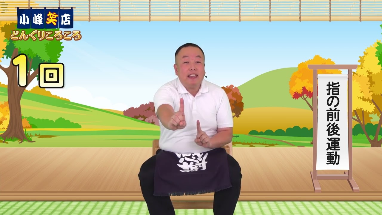 【高齢者 介護体操】どんぐりころころ