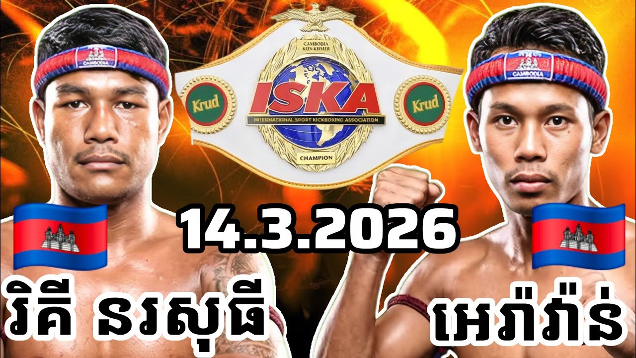 FINAL MATCH | RICKY NORAKSOTHY (🇰🇭)🆚(🇰🇭) PENKAK ERAVAN | 14.3.2026 Kun Khmer Full Fight 
