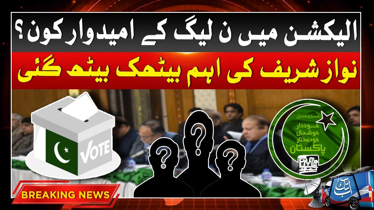 PMLN Parliamentary Board Meeting | Nawaz Sharif Decision | Breaking News | Abbtakk News