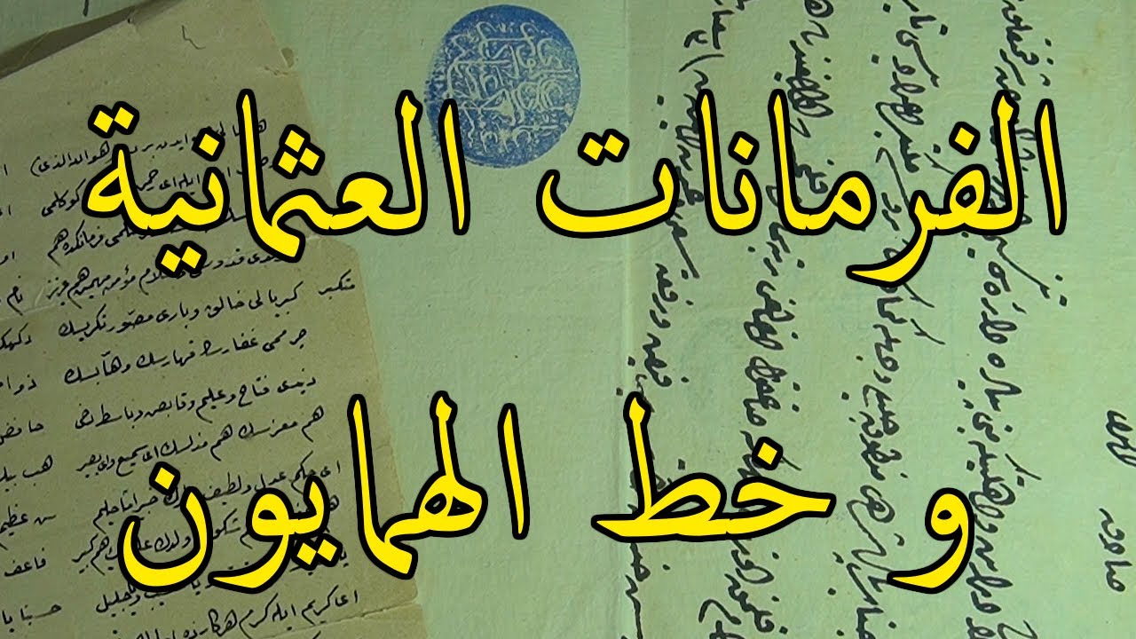 الفرمانات العثمانية والخط الهمايوني و الاوراق الخالية من الاحماض معلومات متنوعة