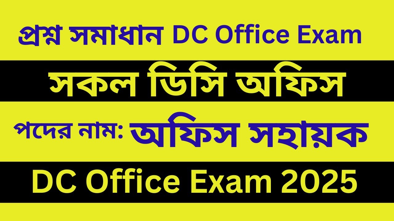 অফিস সহায়ক পরীক্ষার প্রশ্ন সমাধান | Office Sohayok Question Solution | DC Office