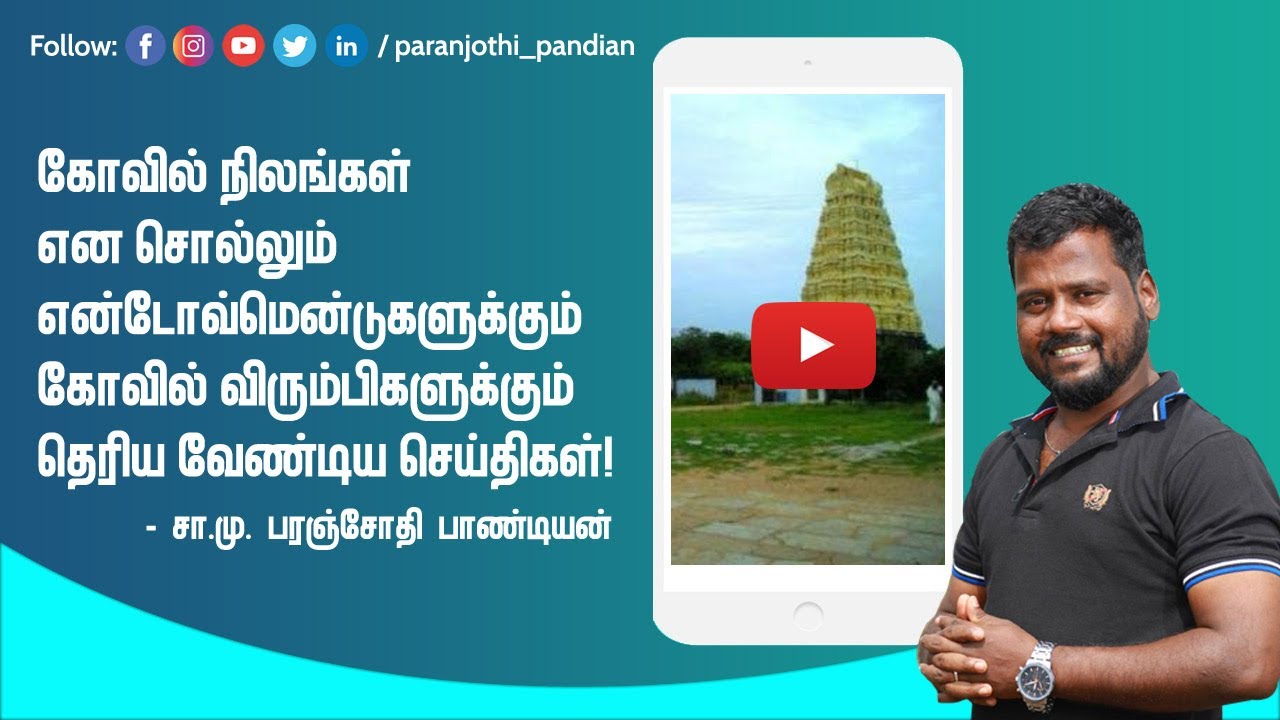 கோவில் நிலங்கள் என சொல்லும் என்டோவ்மென்டுகளுக்கும், கோவில் விரும்பிகளுக்கும் தெரிய வேண்டிய செய்திகள்