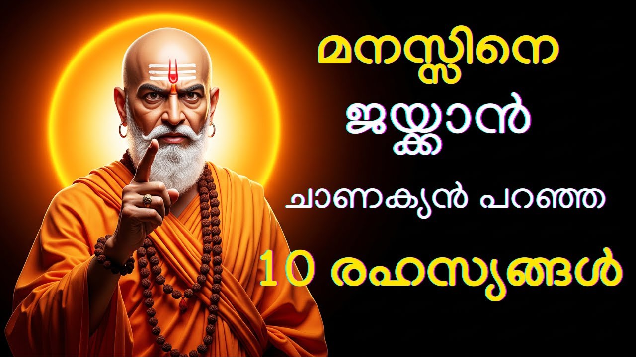 ചാണക്യ നിതി – നിങ്ങളുടെ ജീവിതം മാറ്റുന്ന 10 രഹസ്യങ്ങൾ | Chanakya Neeti Malayalam | Life Lessons