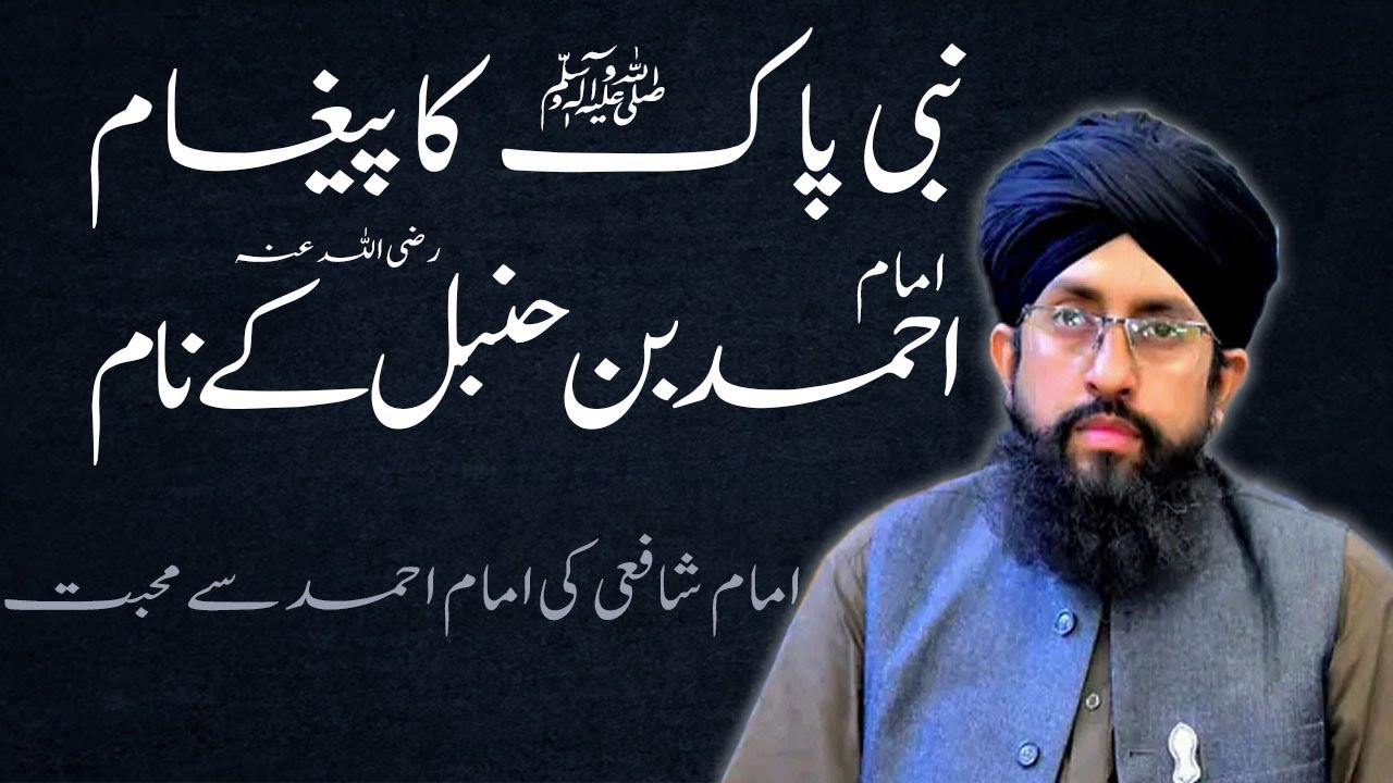 Imam Ahmed Bin Hambal Aur Imam Shafai  | Mufti Syed Owais Ali Shah |