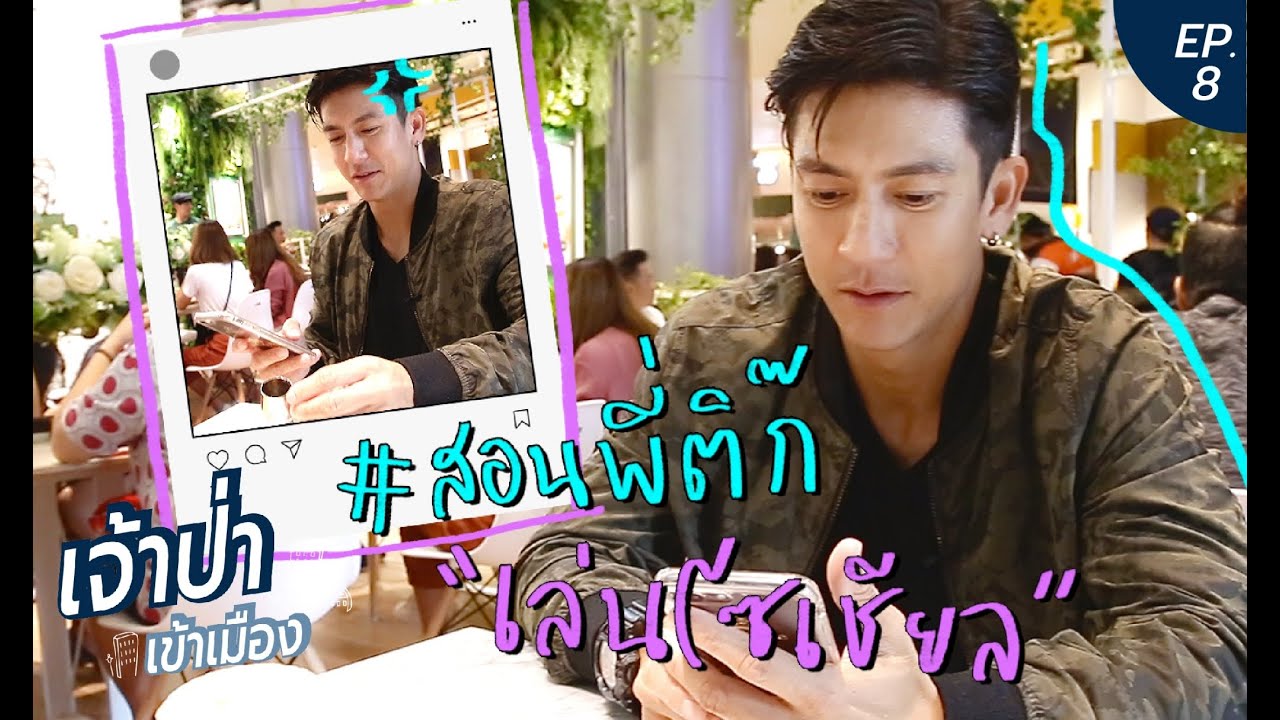 เจ้าป่าเข้าเมือง EP.8 | #สอนพี่ติ๊กเล่นโซเชียล