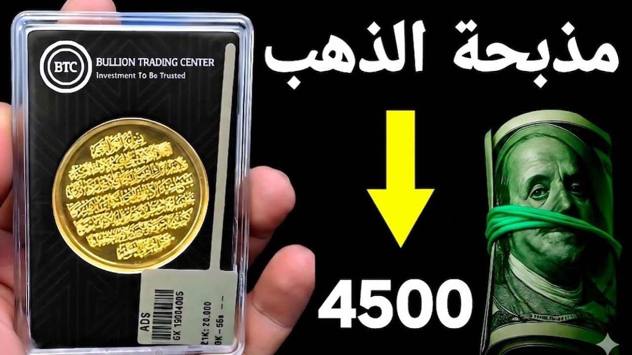 نزيف الذهب وكسر جميع التوقعات والهبوط لمستوى كارثى والسعر يرتفع فى مصر مع عمليات شراء كثيفة للسبائك 