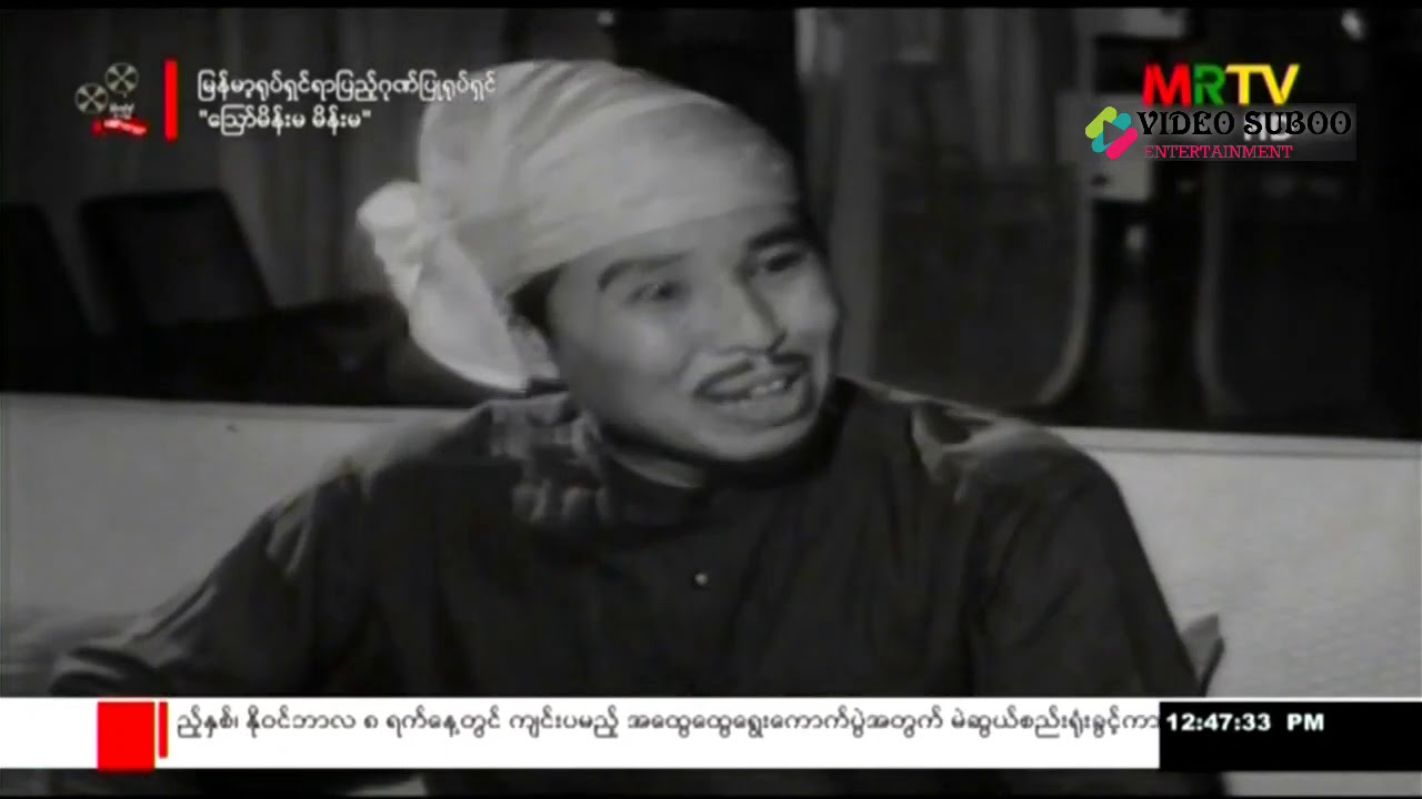 1954  aw meinma   သြော်မိန်းမ - Burmese Classic - Black and White