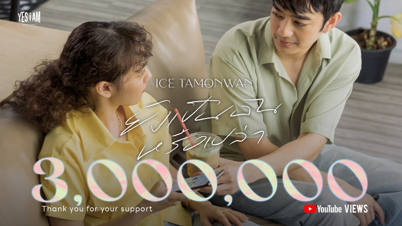 ยังเป็นฉันหรือเปล่า - ไอซ์ ธมลวรรณ | YES I AM | OFFICIAL M/V