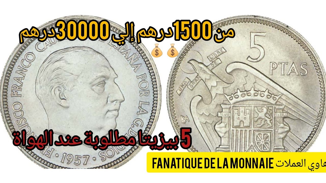 3 مليون😱 هاد 5بيزيتا لسنة 1957 🇪🇸المبحوث عنها من طرف الهواة 💰🔥
