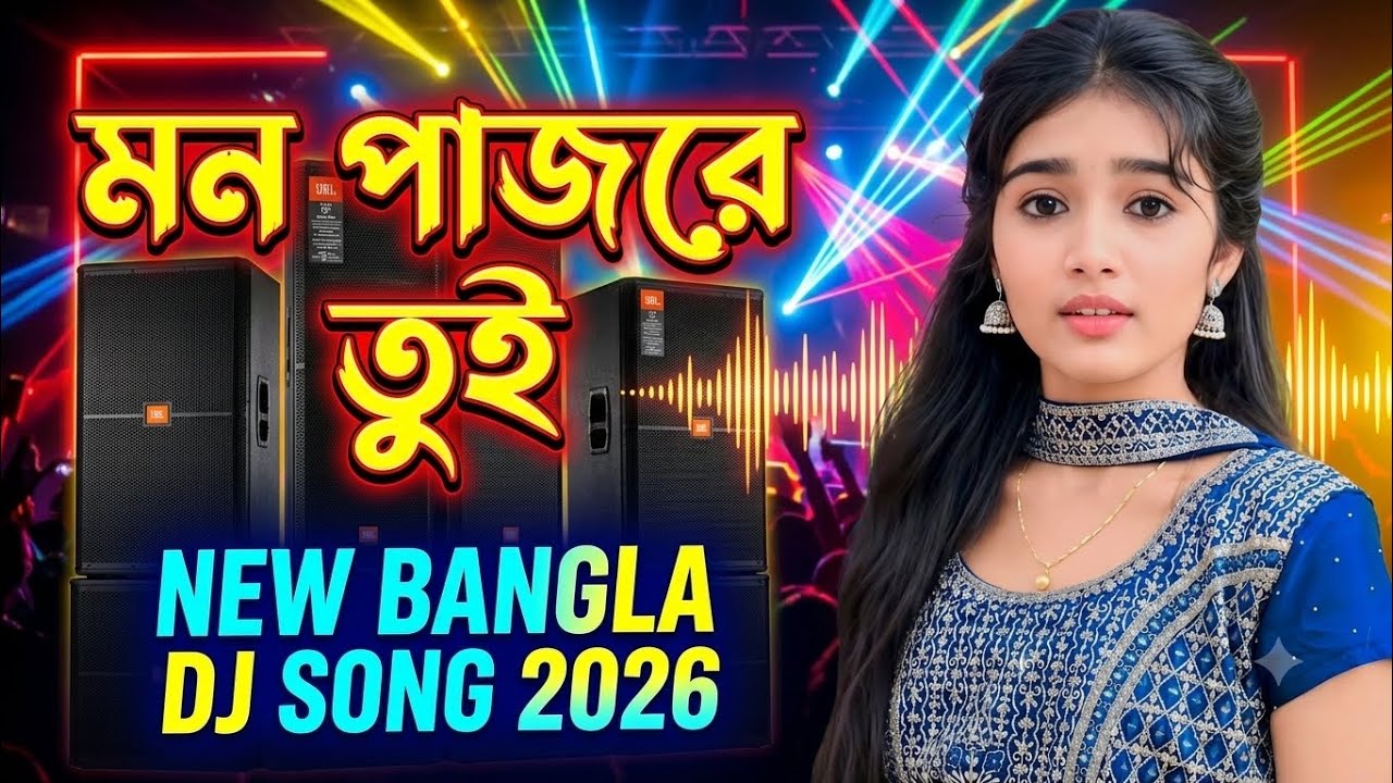 Mon Pajore Tui | মন পাঁজরে তুই | New Bangla DJ Song 2026 | High Bass Remix