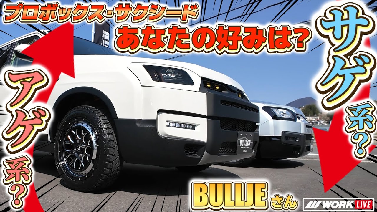 【ショップ訪問企画　第6弾！プロボックス・サクシードのBULLJEさんご紹介！前編】