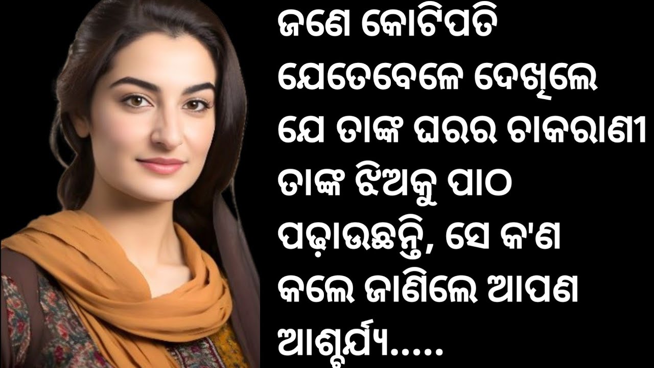 ଜଣେ କୋଟିପତି ଯେତେବେଳେ ଦେଖିଲେଯେ ତାଙ୍କଘରର ଚାକରାଣୀ ତାଙ୍କ ଝିଅକୁ ପାଠପଢାଉଛି,ସେ କଣ କଲେ ଆପଣ ଶୁଣିଲେ ଆଶ୍ଚର୍ଯ୍ୟ 