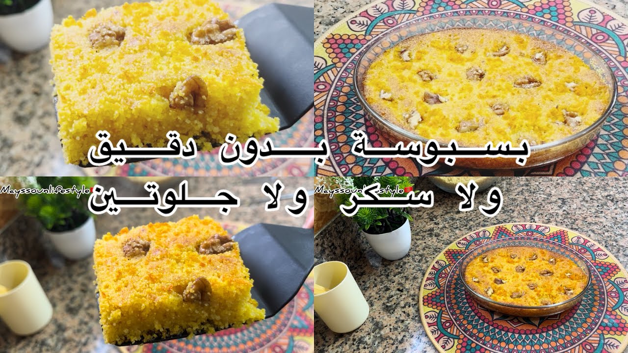 بسبوسة صحية بدون دقيق ولا جلوتين ولا سكر بالبرتقال سهلة وسريعة غنية بالبروتين والالياف 👌