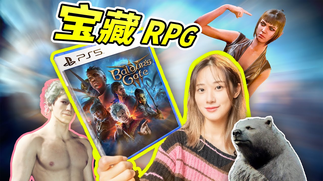 【封神】年度游戏预定！历史最佳RPG《博德之门3》不止日熊！