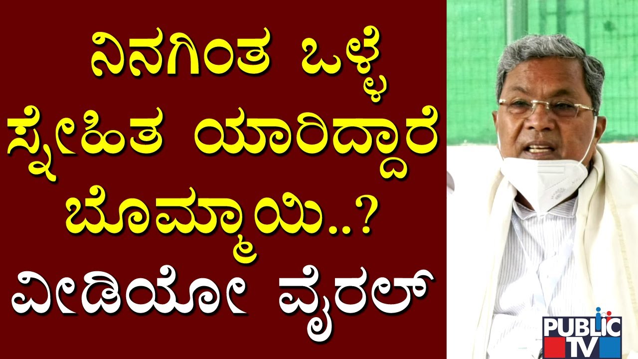 Old Video Of Siddaramaiah Calling Basavaraj Bommai As His Best Friend Goes Viral