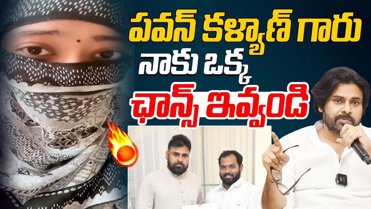 పవన్ కళ్యాణ్ గారు నాకు ఒక ఛాన్స్ ఇవ్వండి.. | Harsha Veena Requesting To Pawan Kalyan | Arava Sridhar
