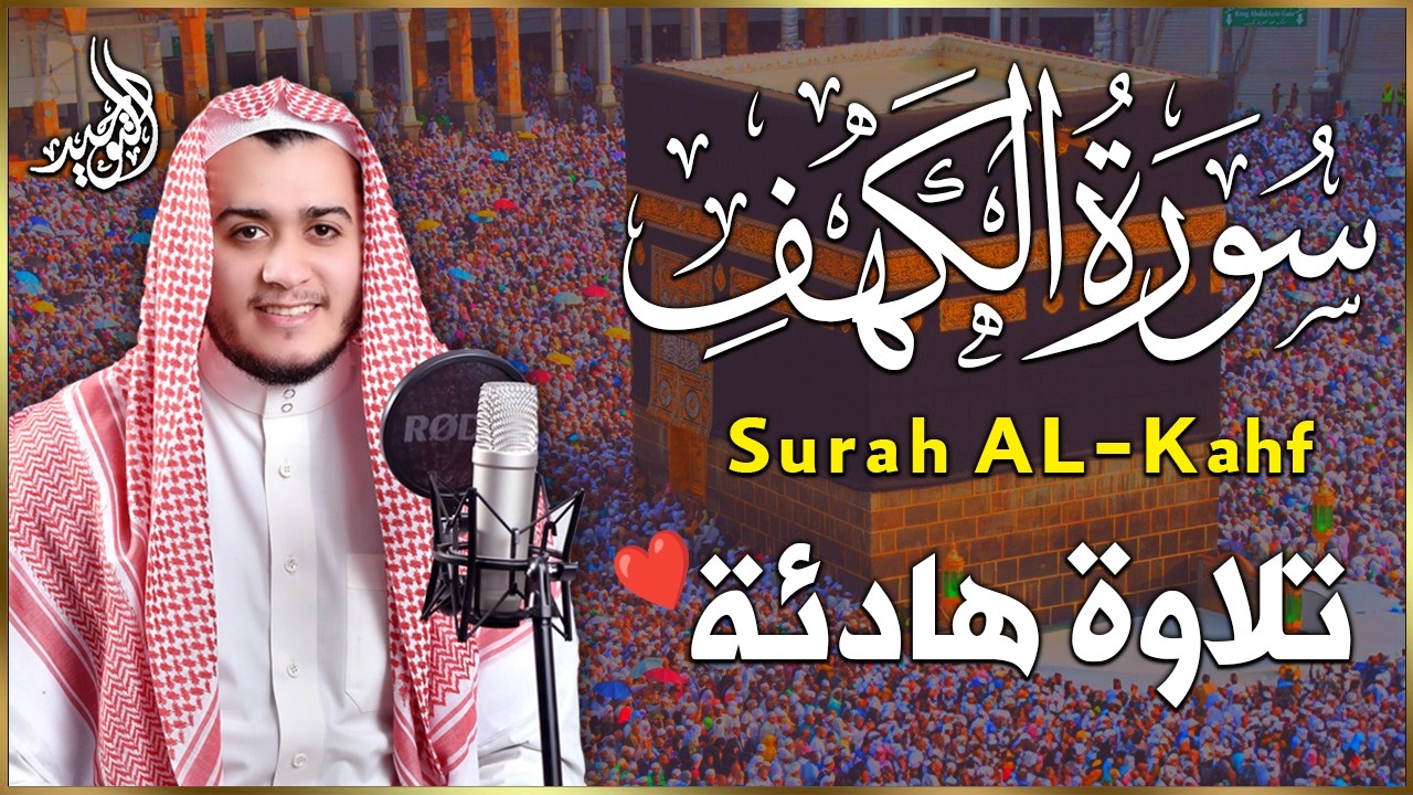 سورة الكهف كاملة تلاوة هادئة تريح الاعصاب وتهدئ النفس ❤ القارئ علاء عقل Sourate al kahf Full