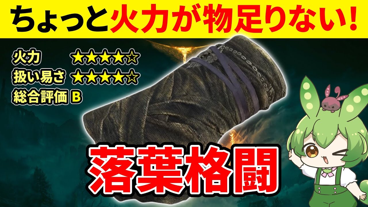 【エルデンリング DLC】落葉格闘の火力が物足りなく感じて悲しむずんだもん【二週目 加護20 Ver1.12.4】