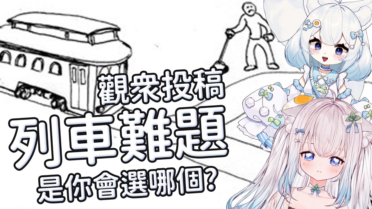 【列車難題】讓薄荷做出抉擇吧｜The Trolley Problem Live #賣勾萊拉