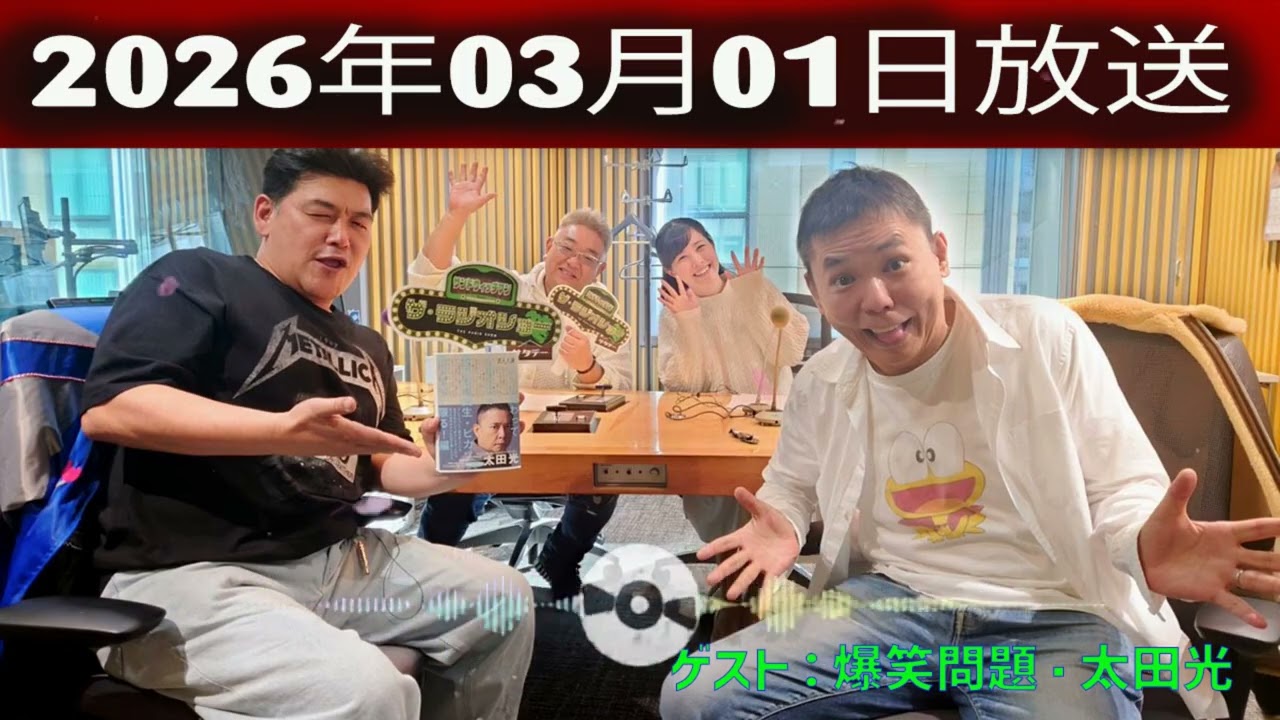サンドウィッチマン　ザ・ラジオショー サタデー 2026年03月01日