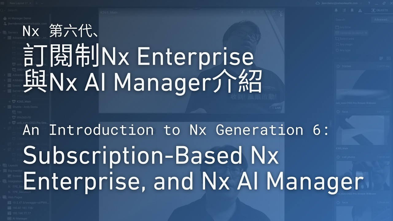 Nx 第六代、訂閱制Nx Enterprise與Nx AI Manager介紹