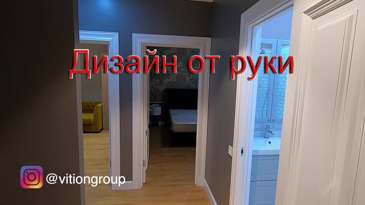 Дизайн квартиры от руки. Ремонт квартиры в новостройке под ключ. Стиль и вкус в ремонте.