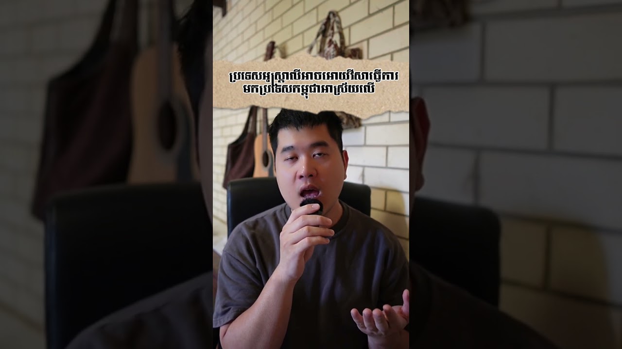 ប្រទេសអូស្ត្រាលីអាចអោយវីសាធ្វើការមកប្រទេសកម្ពុជាអាស្រ័យលើ, ជៀសវាងការចាញ់បោកគេ  #australia #Cambodi 