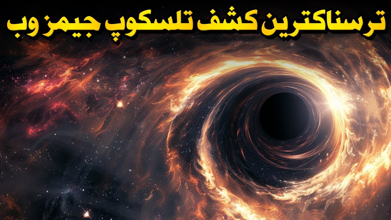 ترسناک‌ترین کشف تلسکوپ جیمز وب تا به امروز