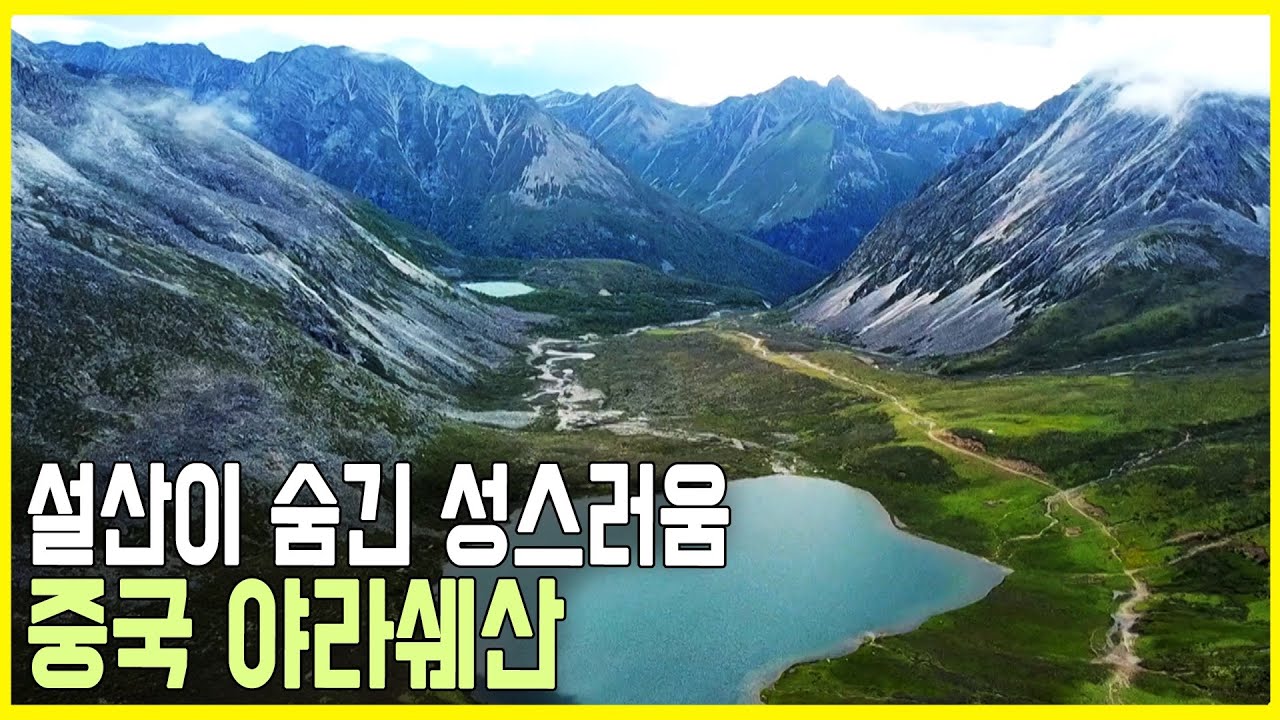성산(聖山)의 빛 - 중국 야라쉐산 (KBS_2018.07.29.방송)