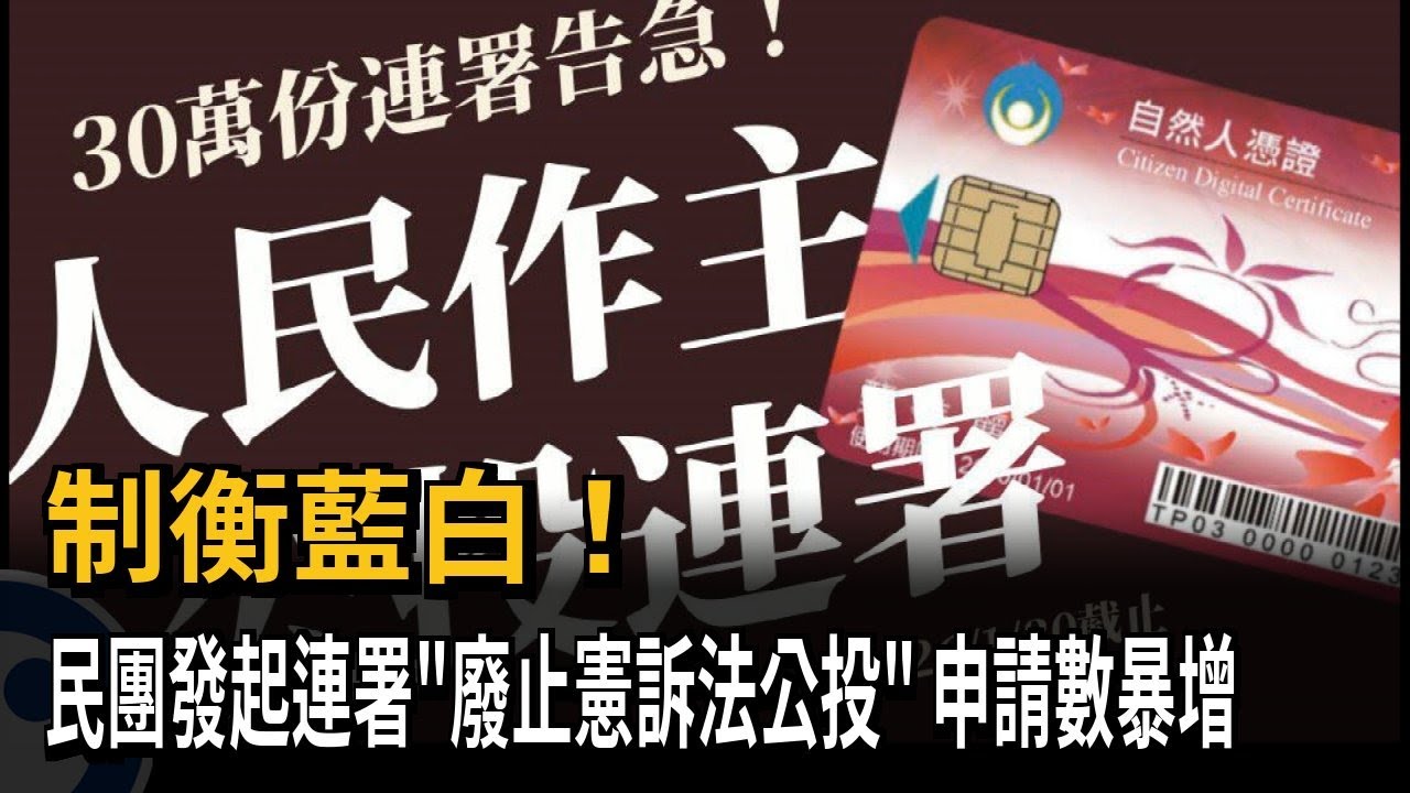 制衡藍白！ 民團發起連署「廢止憲訴法公投」 申請數暴增－民視新聞