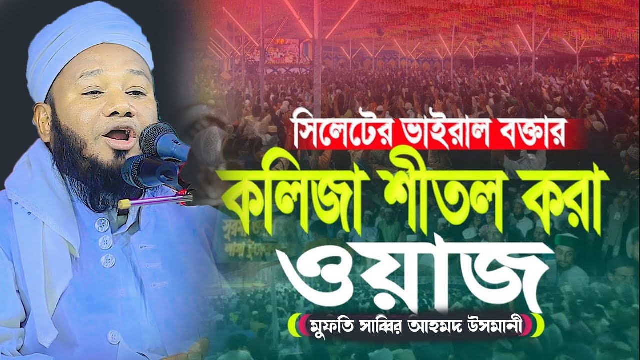 সিলেটের বক্তার নতুন ওয়াজ | মুফতি সাব্বির আহমদ উসমানী 