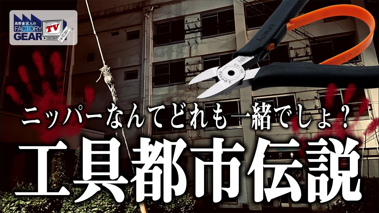 ニッパーなんてどれ選んでも一緒でしょ？ 〜工具都市伝説〜【Vol.461】