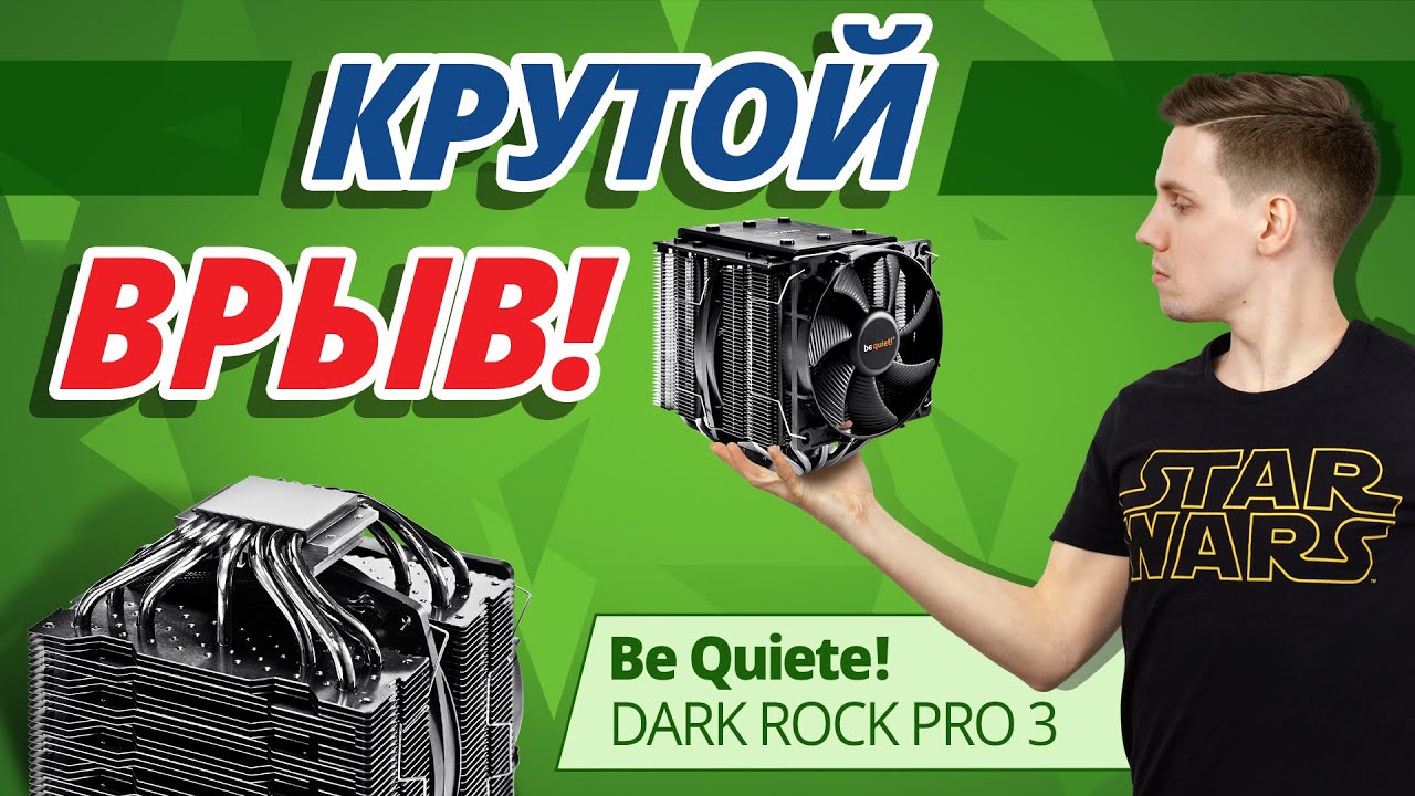Обзор Кулера Для Процессора Be Quiet! Dark Rock 3 PRO ✔ Крутой Врыв!