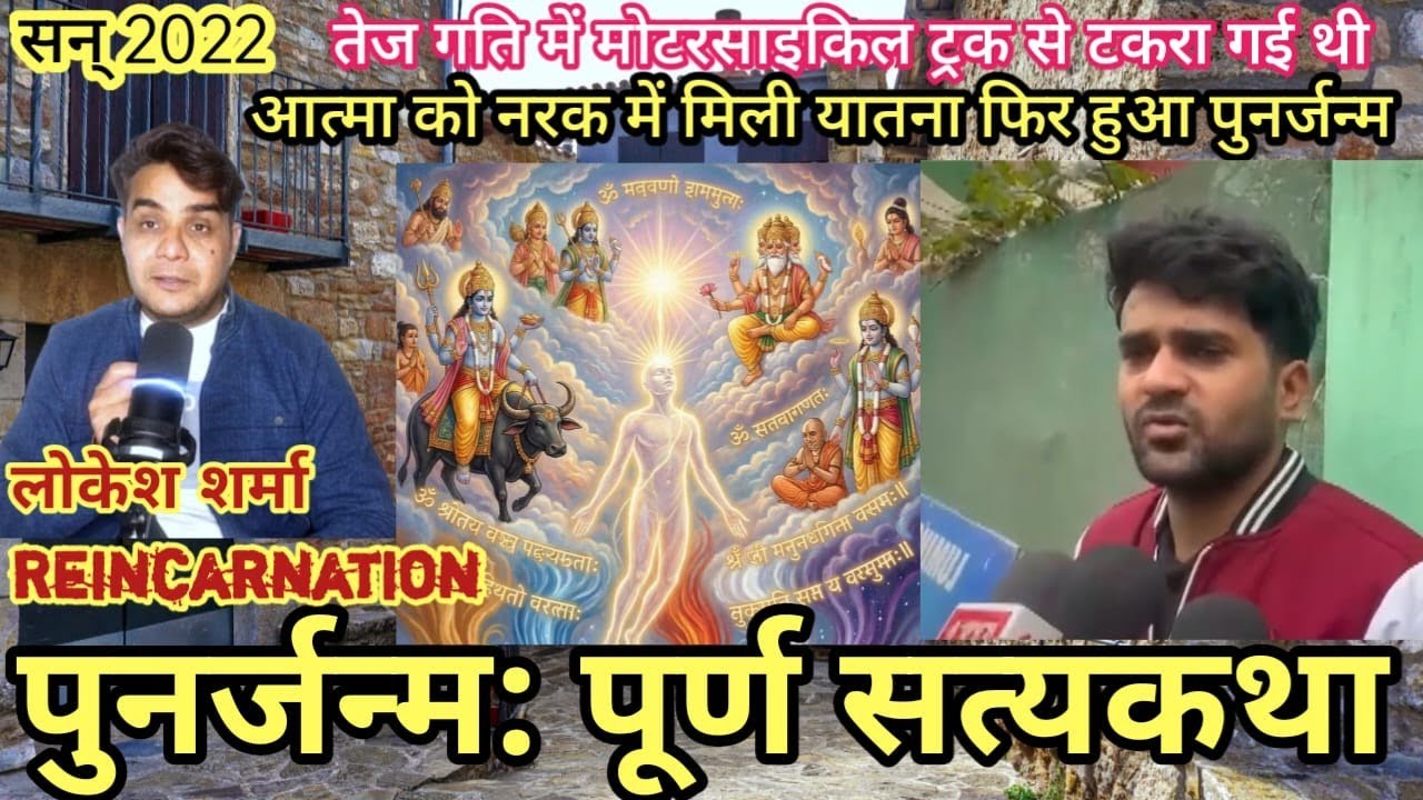 Brij Mahima: क्या होता है एक्सीडेंट में मरने वालों की  आत्मा के साथ | Reincarnation stories | #braj 