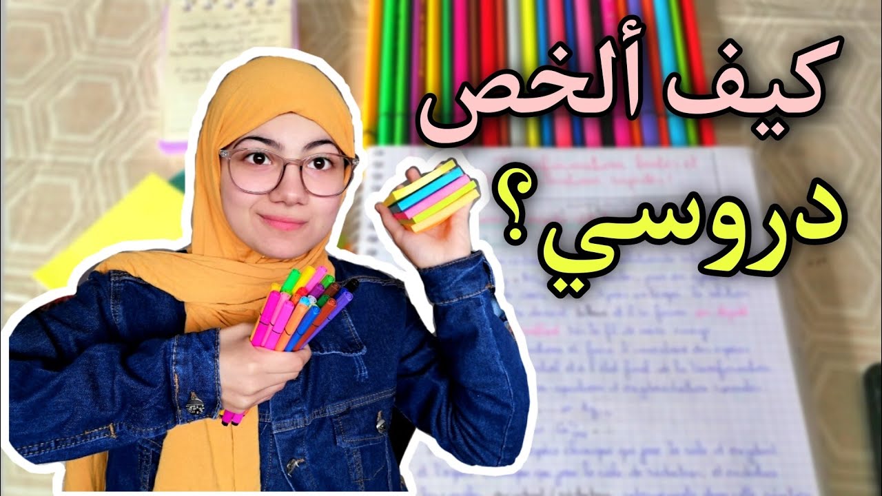 نصائح مهمة لتلخيص الدروس!!