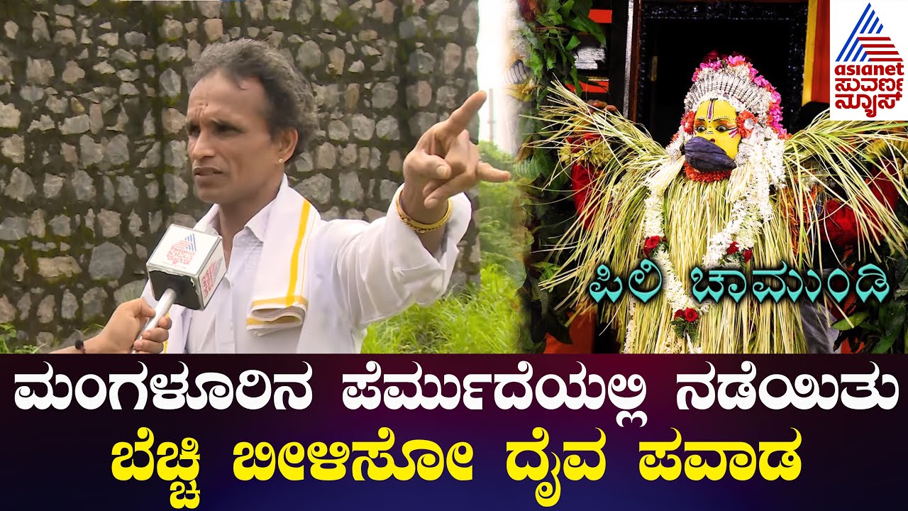 Mangalore : ಹಲವು ವರ್ಷಗಳಿಂದ ದೈವಾರಾಧನೆ ಸ್ಥಗಿತಕ್ಕೆ ಮುನಿಯಿತಾ ಪಿಲಿ ಚಾಮುಂಡಿ ದೈವ? | Kannada News