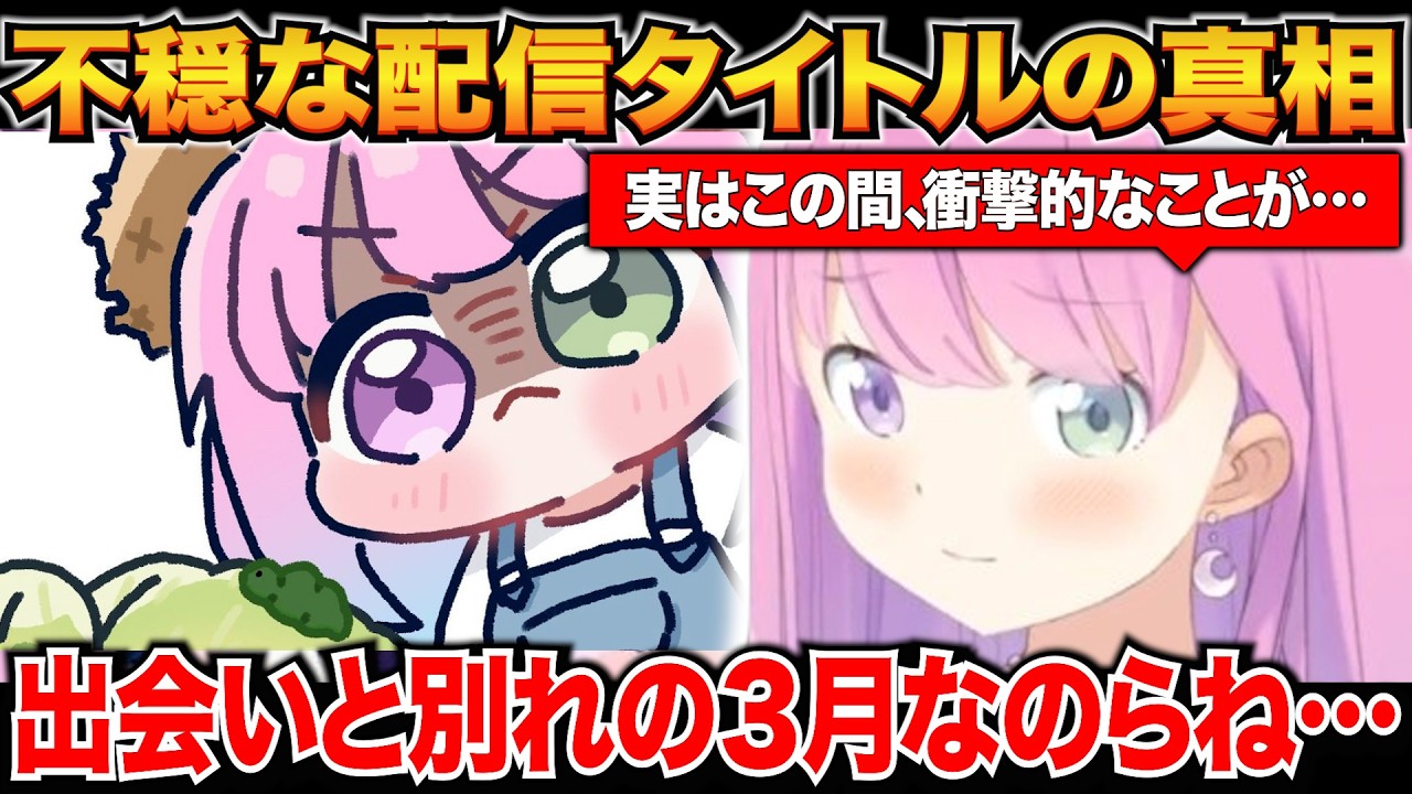 出会いと別れの３月なのらね…という不穏な配信タイトルの真相を話すルーナ姫【姫森ルーナ/ホロライブ切り抜き】