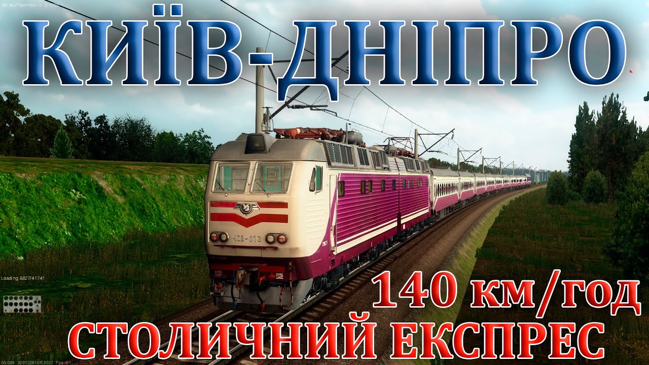 ✅[ZDsimulator]Ч-2 ЧС8-013 зі столичним експресом 