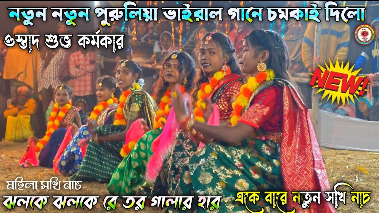 নতুন নতুন পুরুলিয়া গানে চম কাই দিলো | ওস্তাদ শুভ সিংসর্দার | Mahila Chhau Nach | #mahila_chhau_nach