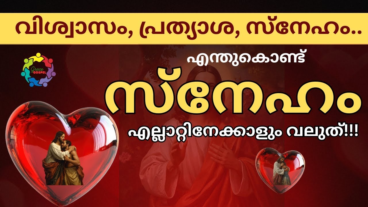 [12] എന്തുകൊണ്ട് സ്നേഹം  വലുത് !! | കൃപയുടെ സുവിശേഷം | Grace Gospel | God is Love
