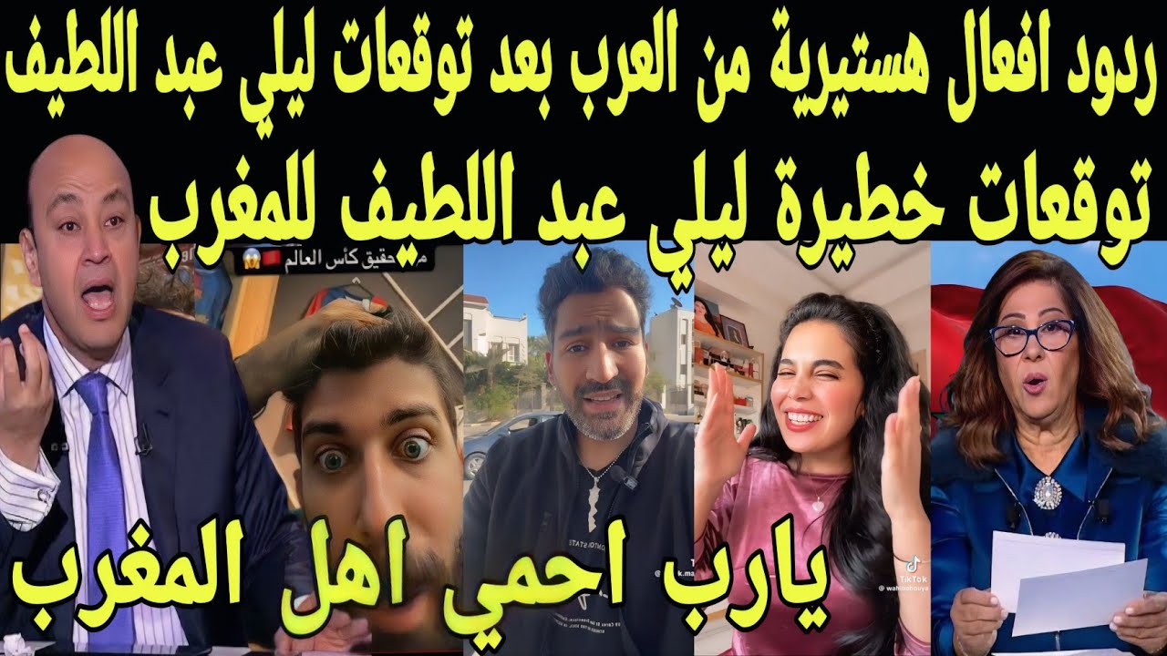 بالفيديو ردود افعال هستيريه من العرب بعد توقعات صادمة من ليلي عبد اللطيف عن المغرب ودخول المغرب لحرب
