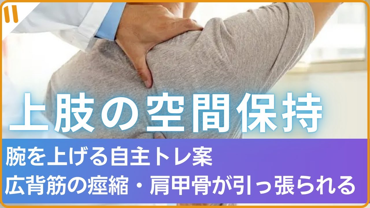 【片麻痺者が動けないのはなぜ？麻痺側上肢⑨】空間保持・腕が上がらない→広背筋が痙縮で硬く肩甲骨が引っ張られる・自主トレ 11:52～