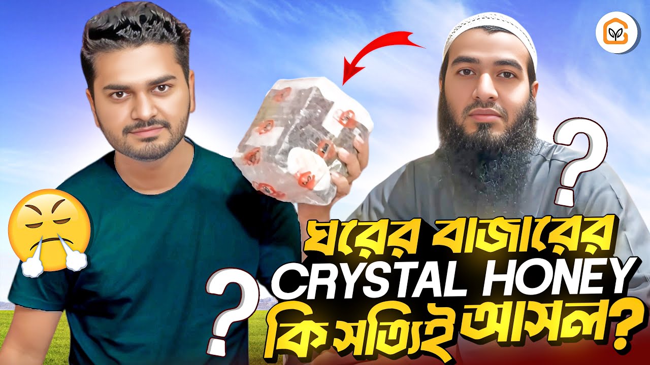 ঘরের বাজারের Crystal Honey কি সত্যিই&nbsp;আসল&nbsp;😡 exposed জামশেদ মজুমদার&nbsp;&&nbsp;ঘরের&nbsp;বাজার&nbsp;😡