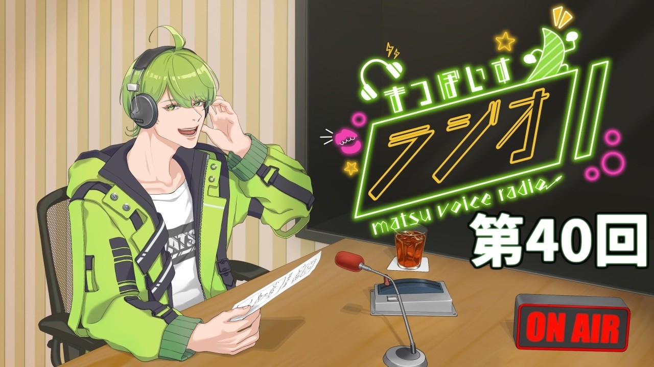 まつぼいすラジオ　第40回【この春始めたいこと】