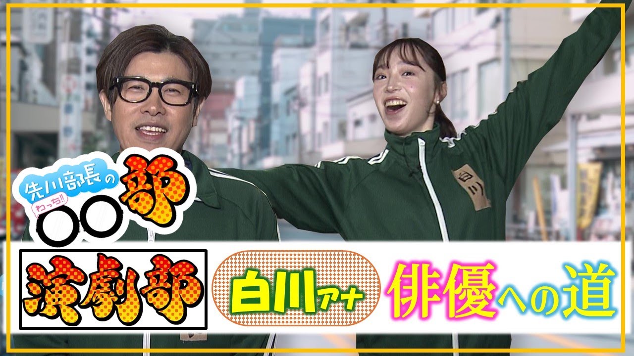 【#先川部長のわっち〇〇部】「演劇部」で演技力を高めるはずが&hellip;白川アナの&ldquo;大根役者&rdquo;っぷりに変化はあるのか!?