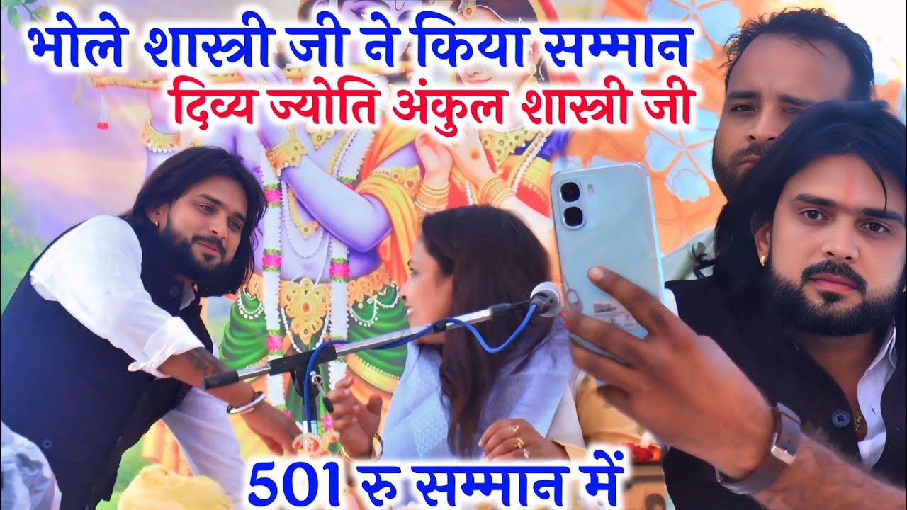 भोले शास्त्री जी ने किया सम्मान √ फन पे नाचो कन्हैया √ #ankul_shastri 
