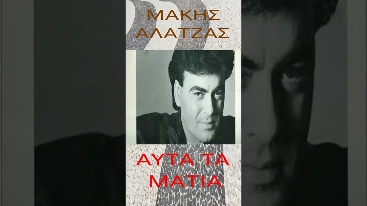 ΜΑΚΗΣ ΑΛΑΤΖΑΣ - ΑΥΤΑ ΤΑ ΜΑΤΙΑ