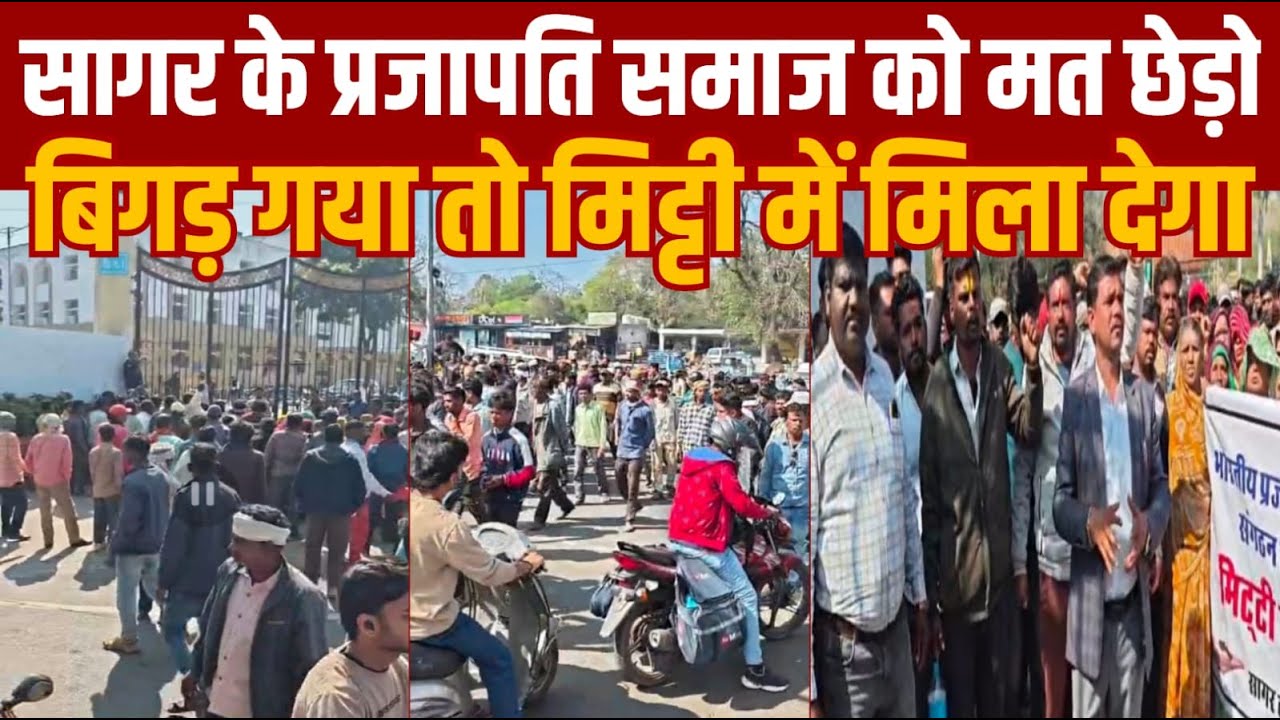 सागर के प्रजापति समाज को मत छेड़ो लाखो का पेट पल रहा हैं छेड़ोगे तो समाज मिटटी में मिला देगा