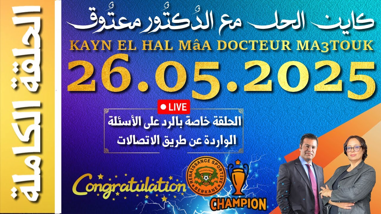 كاين الحل مع الدكتور معتوق | حلقة الاثنين 26 ماي 2025 KAYN EL HAL MâA DOCTEUR MA3TOUK|