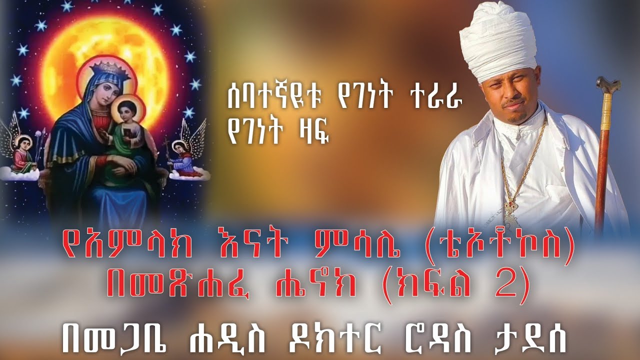 የአምላክ እናት ምሳሌ በመጽሐፈ ሔኖክ (ክፍል 2)  (ሊታይ የሚገባው) የገነት ተራራ፤ የገነት ዛፍ